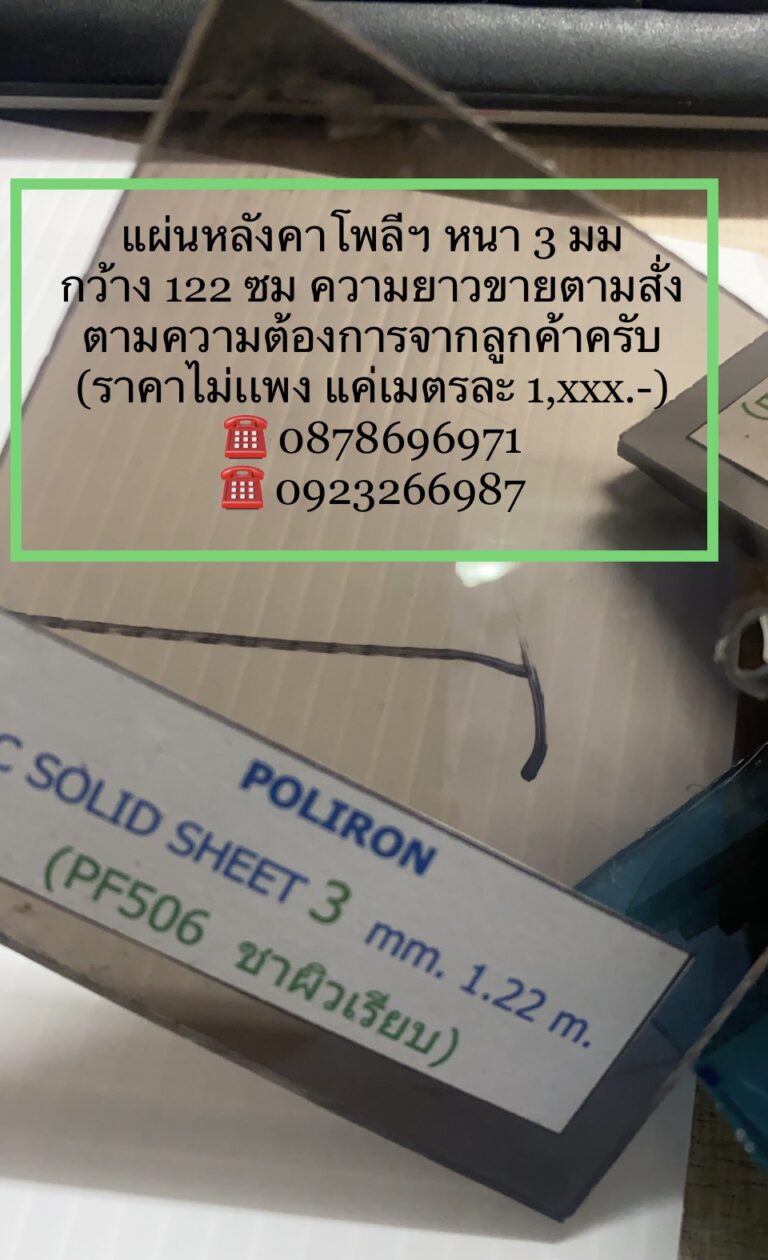 ส่งแผ่นหลังคาโพลีคาร์บอเนต