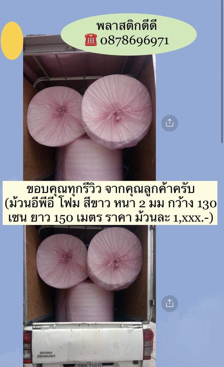 ส่งม้วนอีพีอีโฟมกันกระแทก