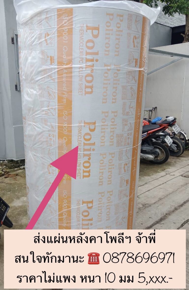 ส่งแผ่นหลังคาโพลีคาร์บอเนต