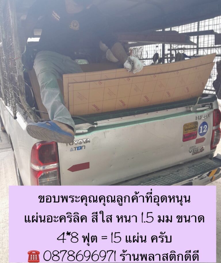 ส่งแผ่นอะคริลิค-23-9-2022