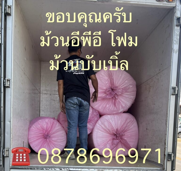 ส่งม้วนอีพีอีโฟมกันกระแทก-16-6-2024