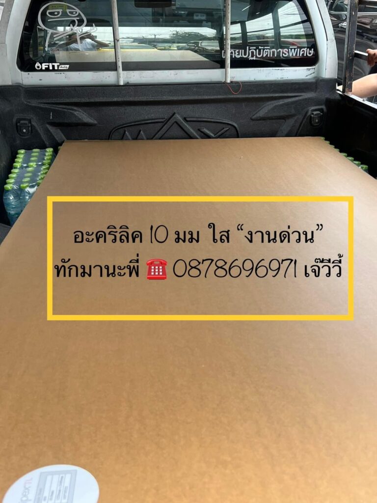 บริการส่งแผ่นอะคริลิค และตัดแผ่นอะคริลิค