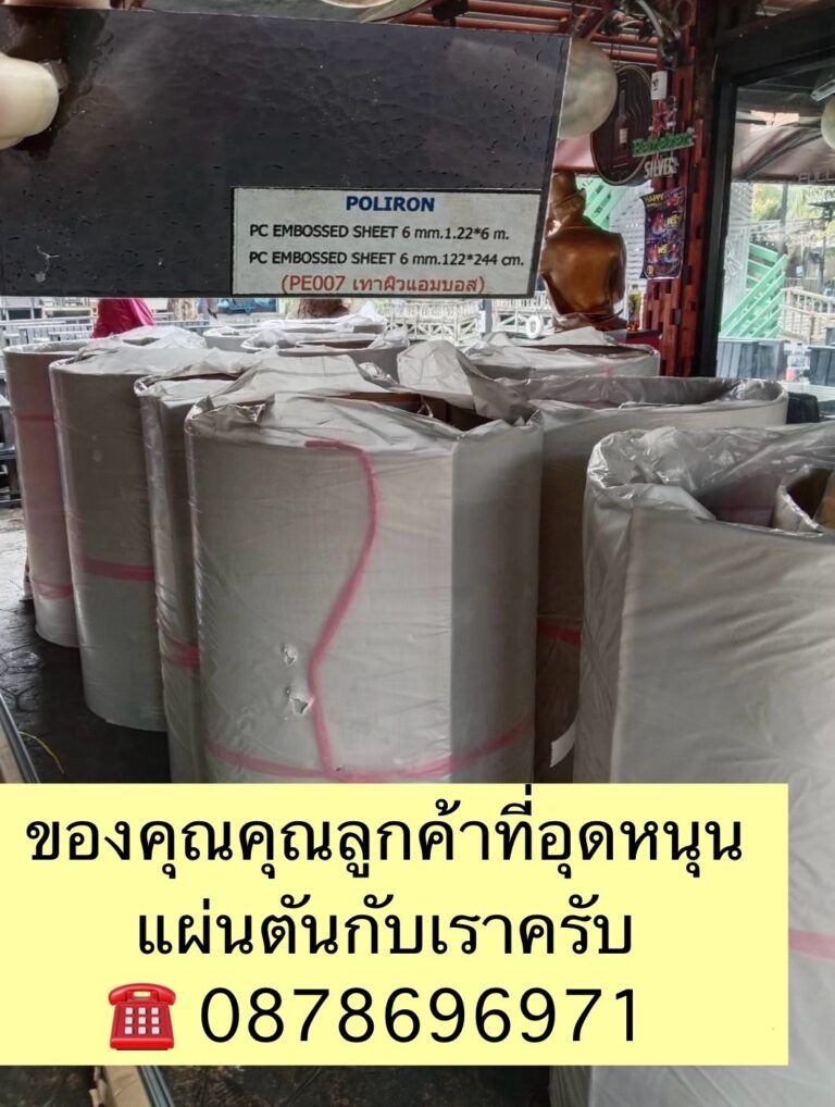 แผ่นหลังคาโพลีคาร์บอเนต