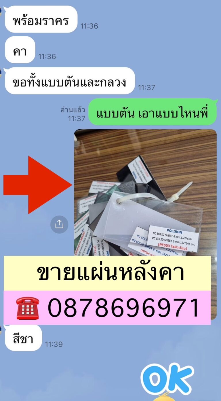 แผ่นหลังคาโพลีคาร์บอเนต