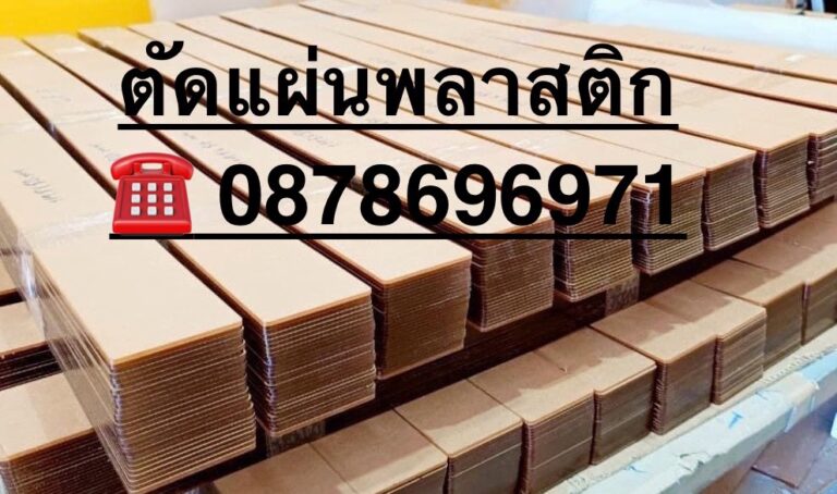 บริการส่งแผ่นพลาสติก และตัดแผ่นพลาสติก