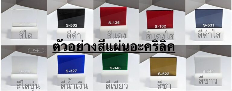 บริการส่งแผ่นอะคริลิค และตัดแผ่นอะคริลิค