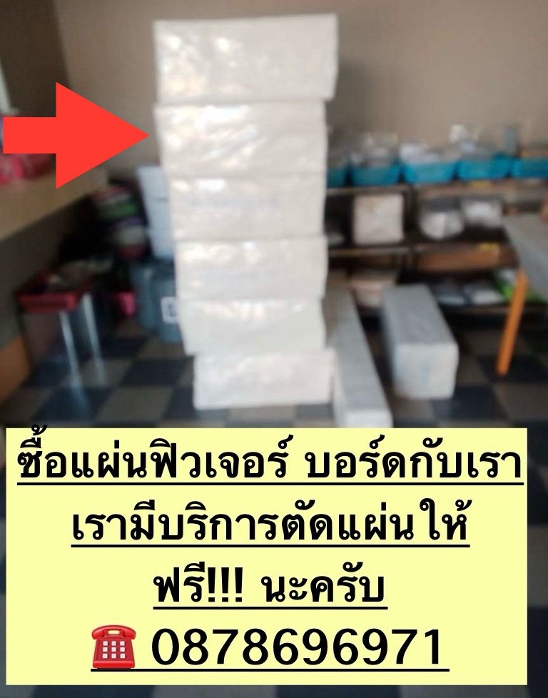 ส่งแผ่นฟิวเจอร์บอร์ด13-5-2024