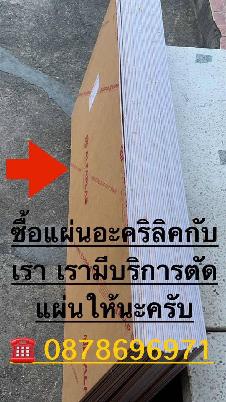 บริการส่งแผ่นอะคริลิค และตัดแผ่นอะคริลิค