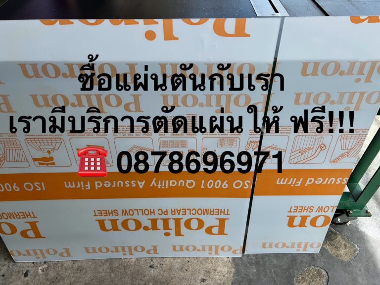 แผ่นหลังคาโพลีคาร์บอเนต