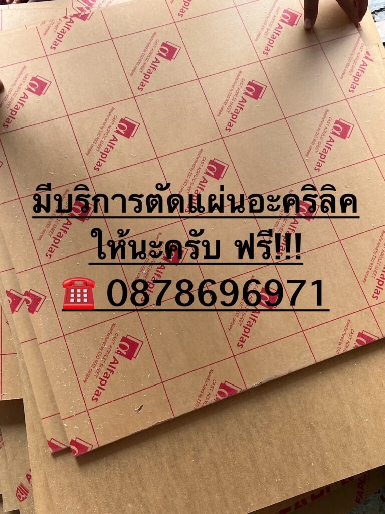 บริการส่งแผ่นอะคริลิค และตัดแผ่นอะคริลิค