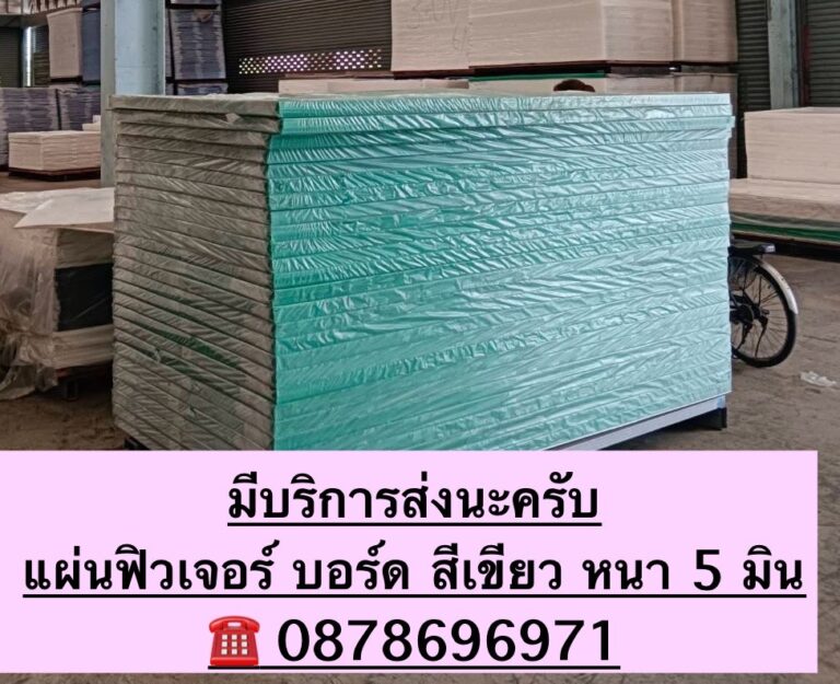 ส่งแผ่นฟิวเจอร์บอร์ด10-6-2024