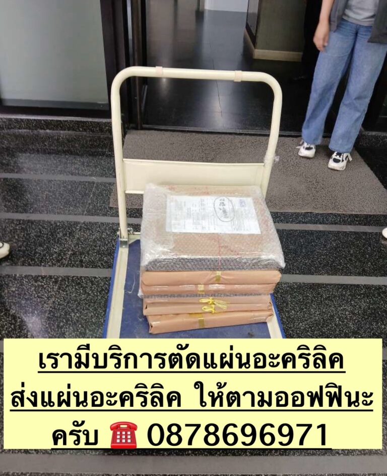 บริการส่งแผ่นอะคริลิค และตัดแผ่นอะคริลิค