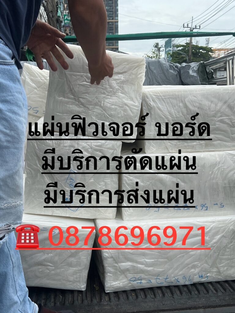 ส่งแผ่นฟิวเจอร์บอร์ด19-7-2024