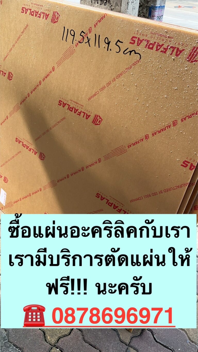 บริการส่งแผ่นอะคริลิค และตัดแผ่นอะคริลิค