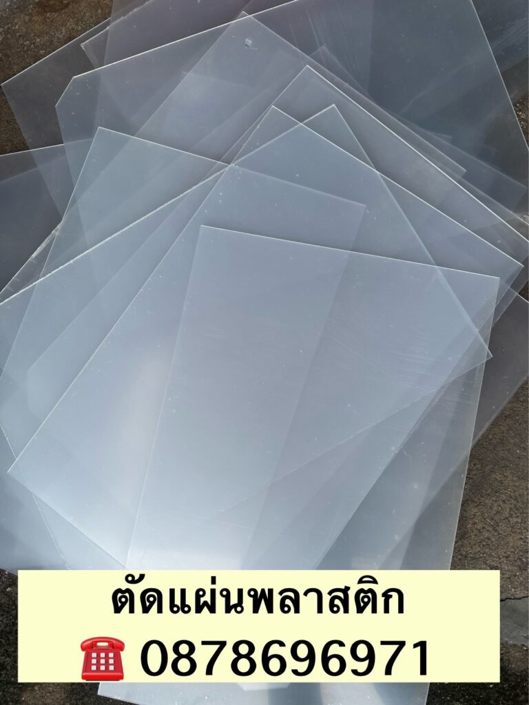 บริการส่งแผ่นพลาสติก และตัดแผ่นพลาสติก