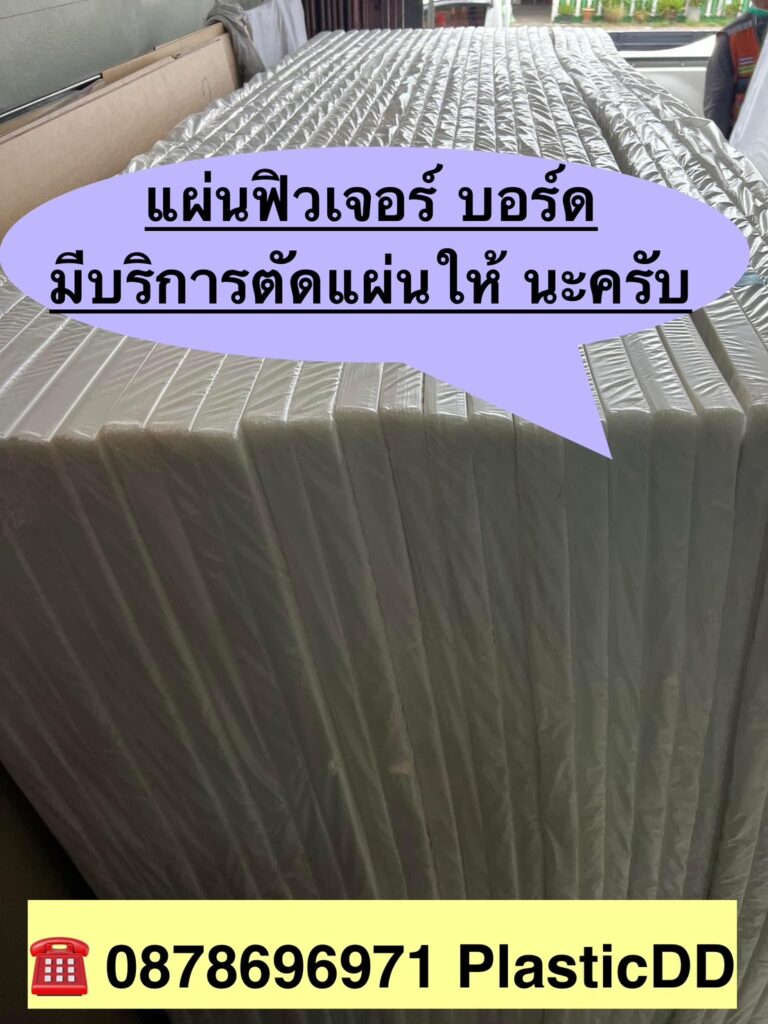 ส่งแผ่นฟิวเจอร์บอร์ด30-8-2024