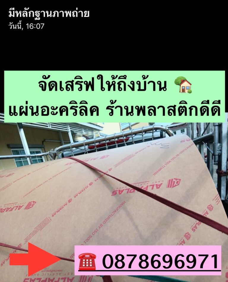 บริการส่งแผ่นอะคริลิค และตัดแผ่นอะคริลิค