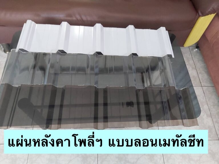 แผ่นหลังคาโพลีคาร์บอเนต