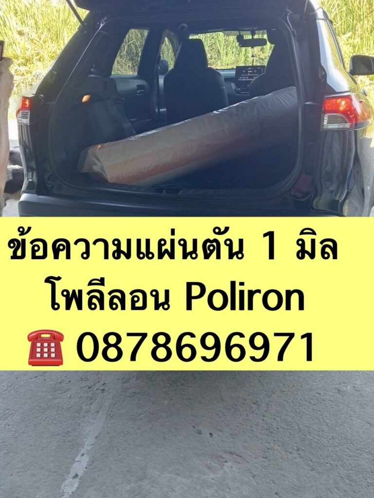 บริการส่งแผ่นตัน 1 มิล โพลีลอน Poliron