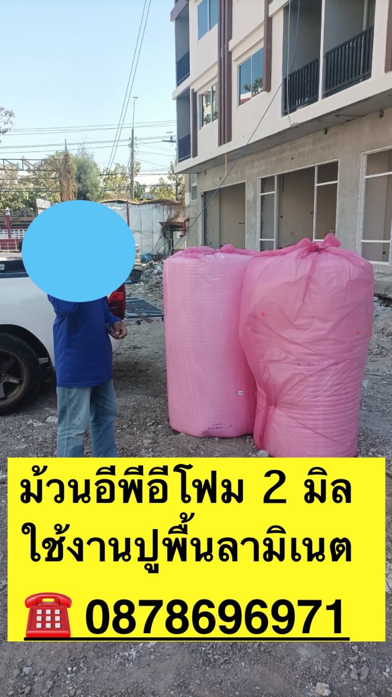 ส่งม้วนอีพีอีโฟมกันกระแทก-20-1-2568