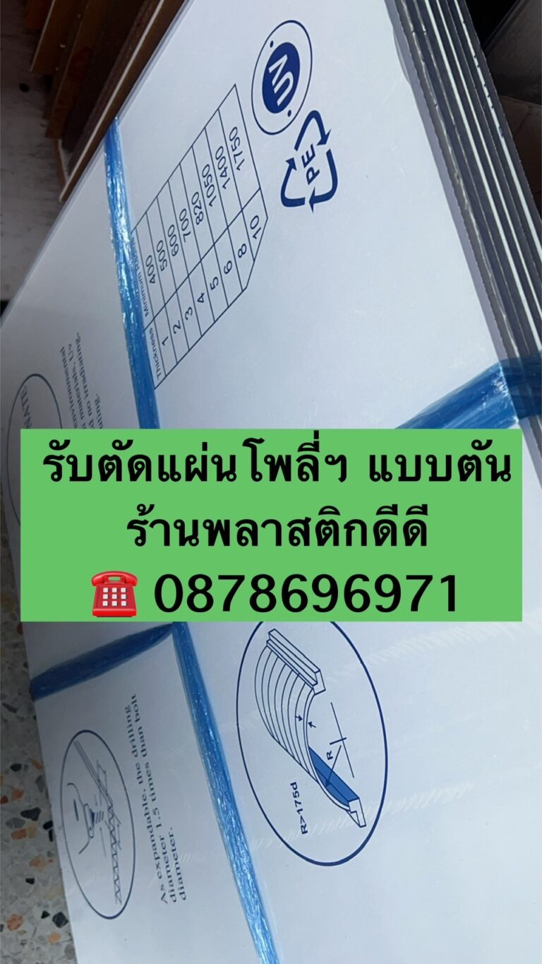 แผ่นหลังคาโพลีคาร์บอเนตและรับตัดแผ่น