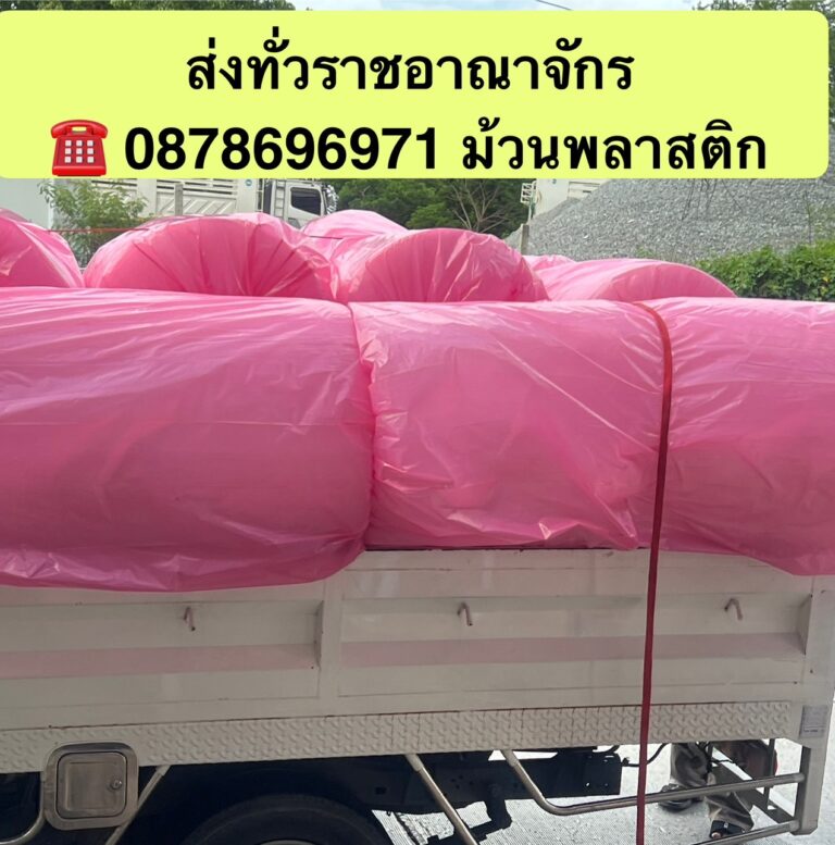 ส่งม้วนพลาสติกกันกระแทก-2-6-2568