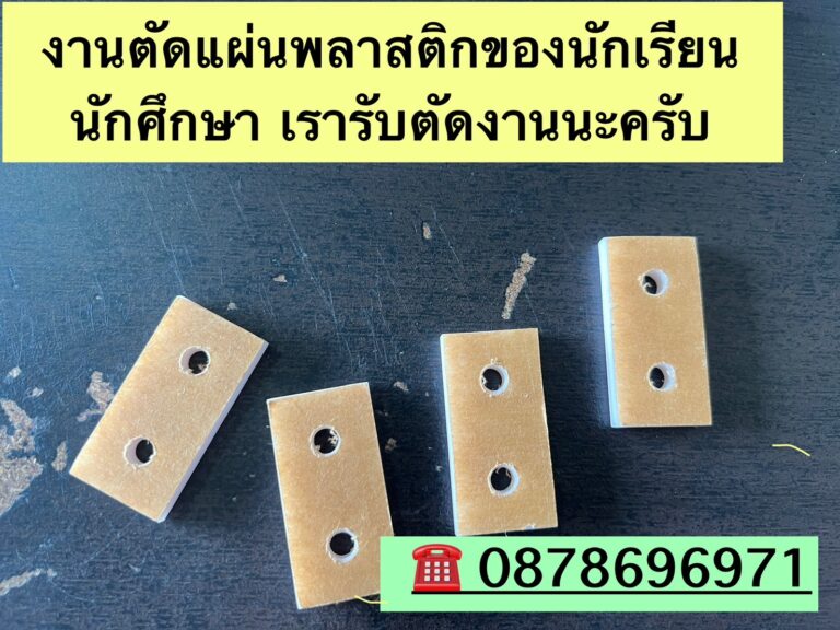 บริการตัดแผ่นพลาสติกตามแบบ