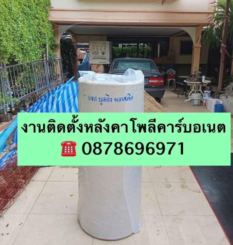 แผ่นหลังคาโพลีคาร์บอเนตและรับตัดแผ่น