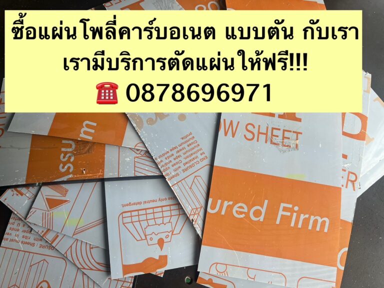 แผ่นหลังคาโพลีคาร์บอเนตและรับตัดแผ่น