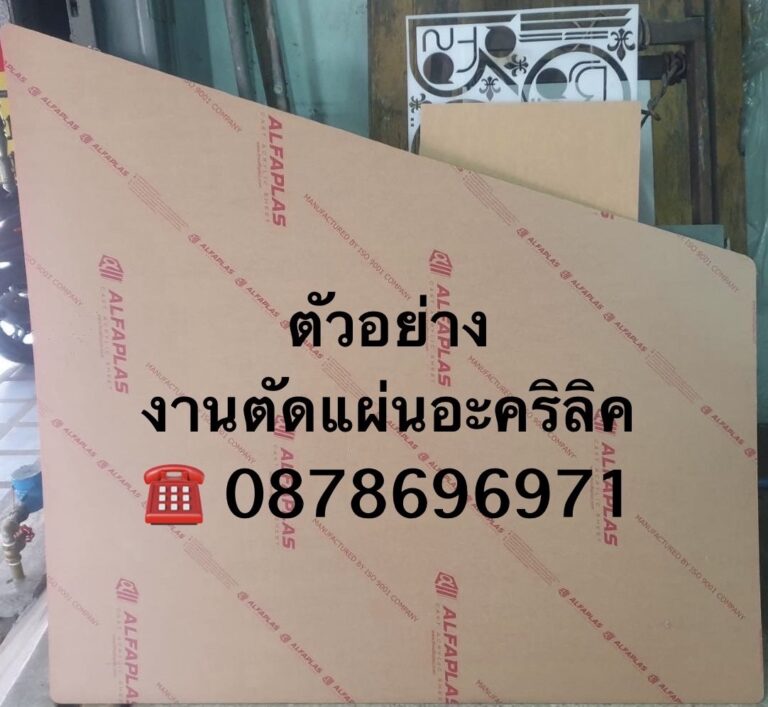 บริการตัดแผ่นพลาสติกตามแบบ
